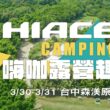 「HIACE CAMPING 嗨咖露營趣」活動邀請車主及其家人朋友體驗歡樂愜意的車露時光。(圖片提供：和泰)